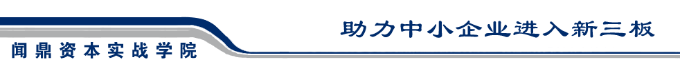 關(guān)于舉辦“先進制造技術(shù)與新三板論壇”的通知