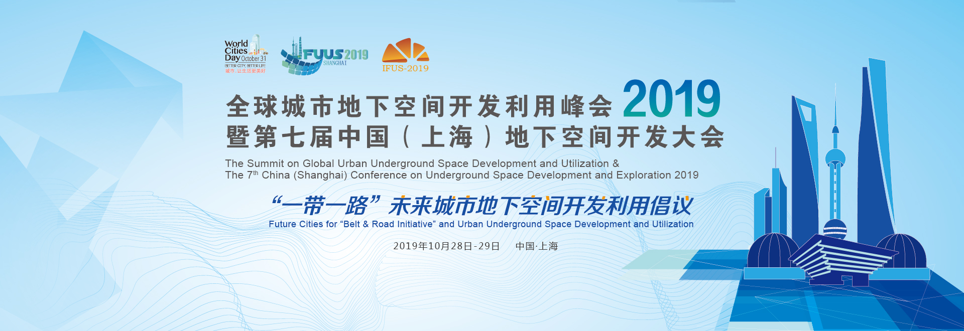 關(guān)于舉辦“2019第七屆中國上海地下空間開發(fā)大會(huì)”的通知